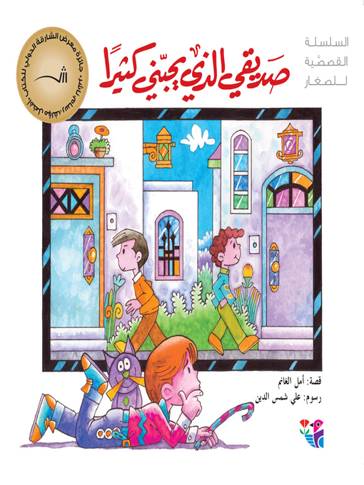 Title details for صديقي الذي يحبني كثيراً by نازك، خريس - Available